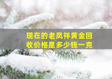 现在的老凤祥黄金回收价格是多少钱一克