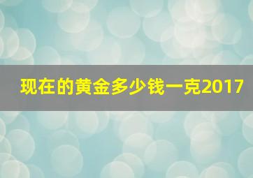 现在的黄金多少钱一克2017