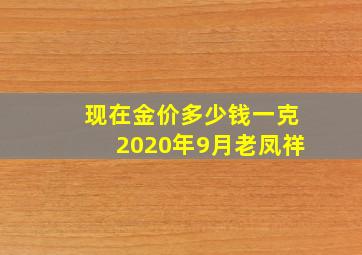 现在金价多少钱一克2020年9月老凤祥