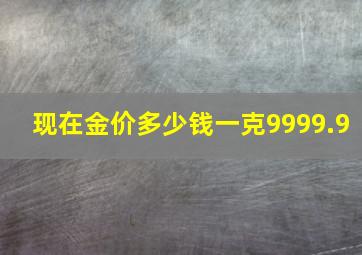 现在金价多少钱一克9999.9