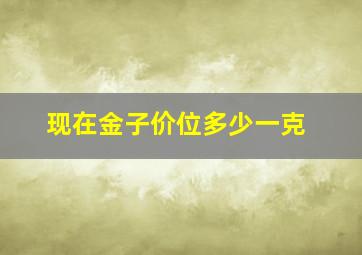 现在金子价位多少一克