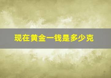 现在黄金一钱是多少克