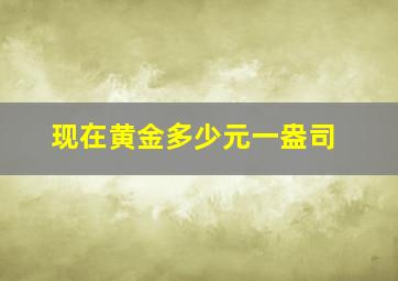 现在黄金多少元一盎司