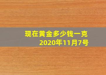 现在黄金多少钱一克2020年11月7号