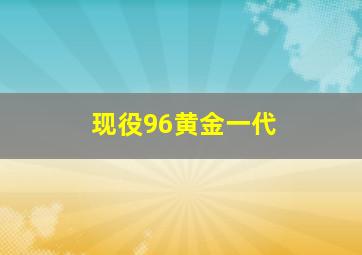 现役96黄金一代