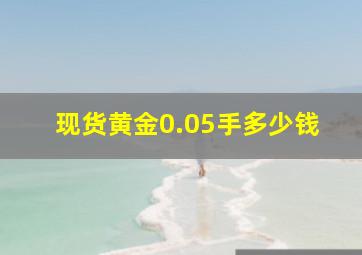 现货黄金0.05手多少钱