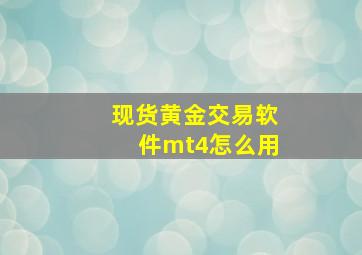 现货黄金交易软件mt4怎么用