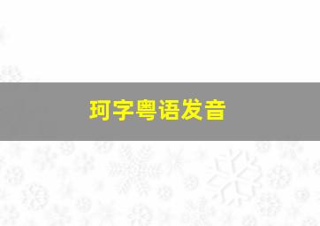 珂字粤语发音