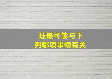 珏最可能与下列哪项事物有关