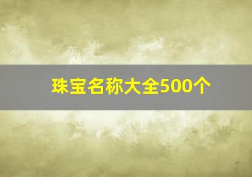 珠宝名称大全500个