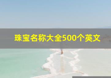 珠宝名称大全500个英文