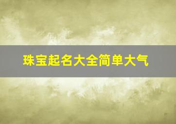 珠宝起名大全简单大气