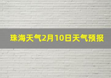 珠海天气2月10日天气预报