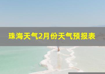 珠海天气2月份天气预报表