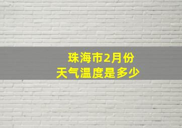 珠海市2月份天气温度是多少