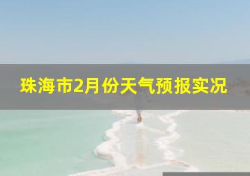 珠海市2月份天气预报实况