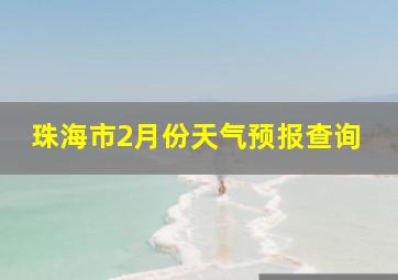 珠海市2月份天气预报查询