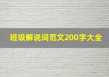 班级解说词范文200字大全