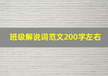 班级解说词范文200字左右