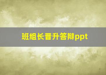 班组长晋升答辩ppt