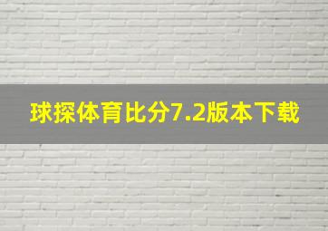 球探体育比分7.2版本下载