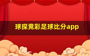 球探竞彩足球比分app