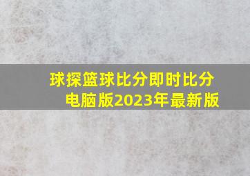 球探篮球比分即时比分电脑版2023年最新版