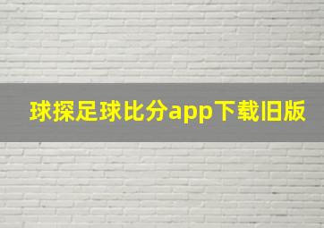 球探足球比分app下载旧版