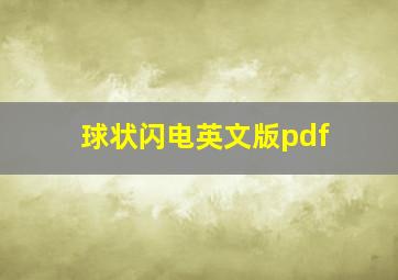 球状闪电英文版pdf