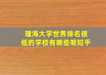 理海大学世界排名很低的学校有哪些呢知乎