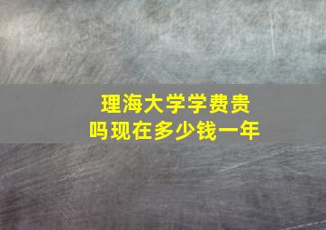 理海大学学费贵吗现在多少钱一年