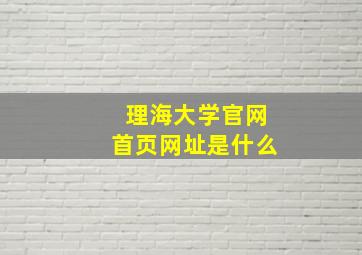 理海大学官网首页网址是什么