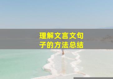 理解文言文句子的方法总结