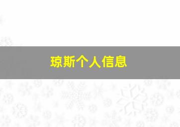 琼斯个人信息