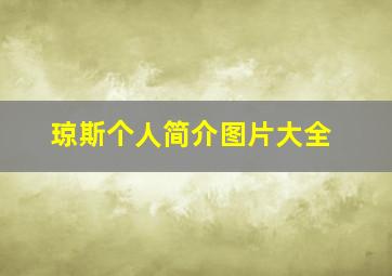 琼斯个人简介图片大全