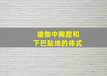 瑜伽中胸腔和下巴贴地的体式