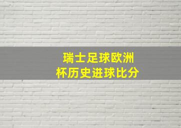 瑞士足球欧洲杯历史进球比分