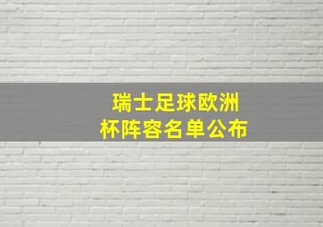 瑞士足球欧洲杯阵容名单公布