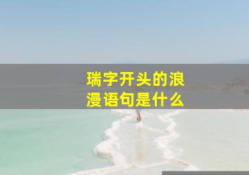 瑞字开头的浪漫语句是什么