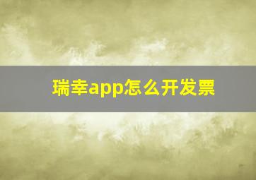 瑞幸app怎么开发票