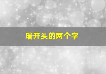 瑞开头的两个字