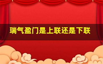 瑞气盈门是上联还是下联