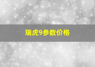 瑞虎9参数价格