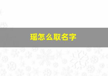 瑶怎么取名字