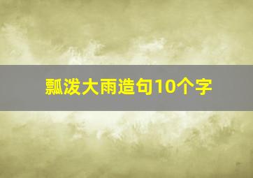 瓢泼大雨造句10个字