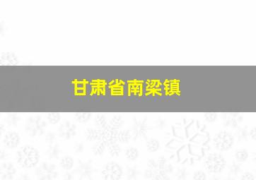 甘肃省南梁镇