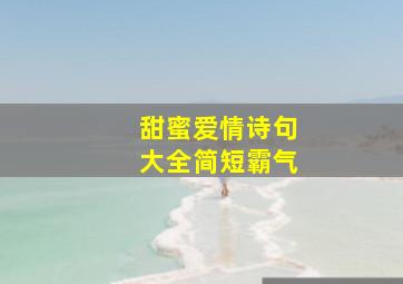 甜蜜爱情诗句大全简短霸气