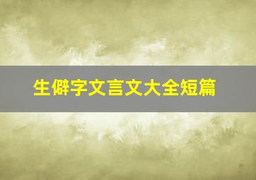 生僻字文言文大全短篇