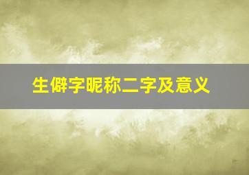 生僻字昵称二字及意义