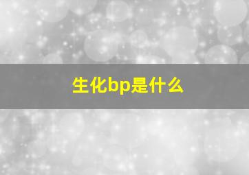 生化bp是什么